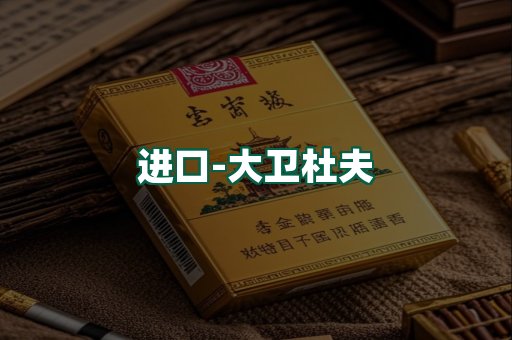 大卫杜夫
